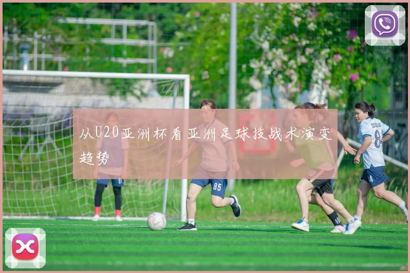 从U20亚洲杯看亚洲足球技战术演变趋势