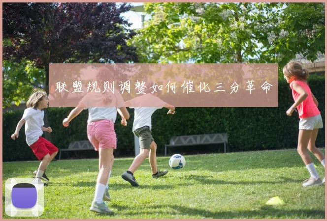 联盟规则调整如何催化三分革命