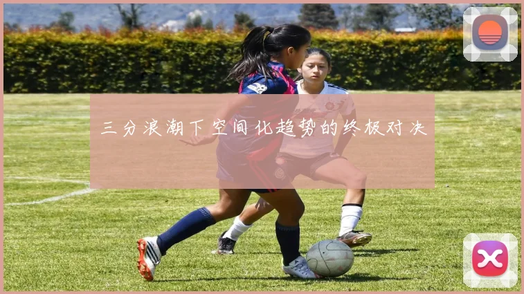 三分浪潮下空间化趋势的终极对决