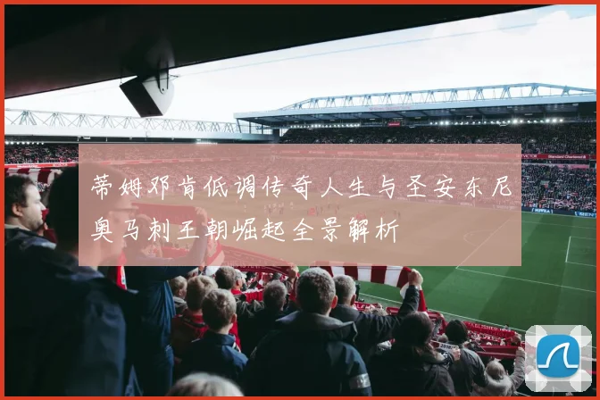 蒂姆邓肯低调传奇人生与圣安东尼奥马刺王朝崛起全景解析