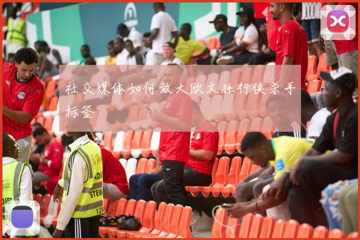 社交媒体如何放大欧文独行侠杀手标签