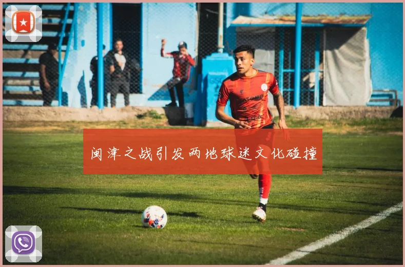 闽津之战引发两地球迷文化碰撞