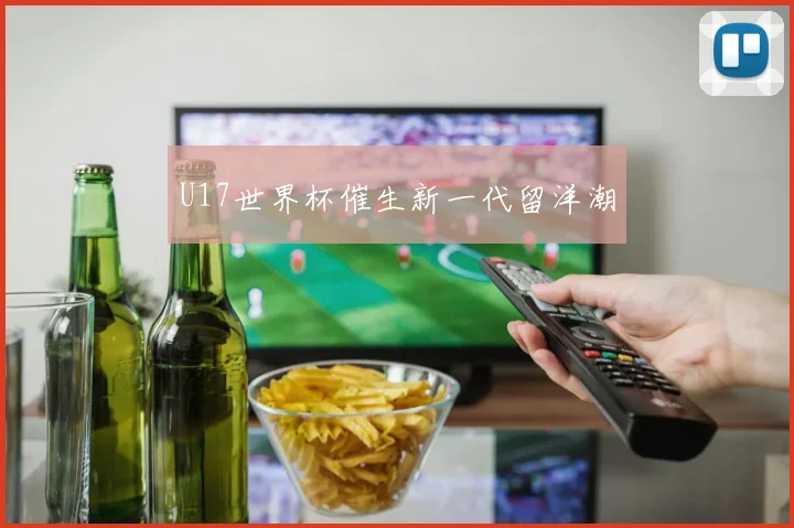 U17世界杯催生新一代留洋潮