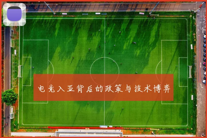 电竞入亚背后的政策与技术博弈