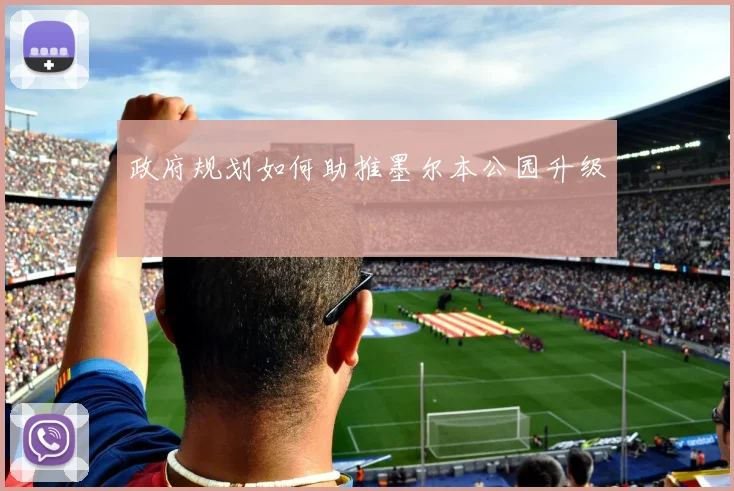 政府规划如何助推墨尔本公园升级