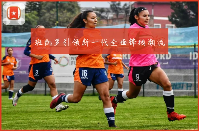班凯罗引领新一代全面锋线潮流