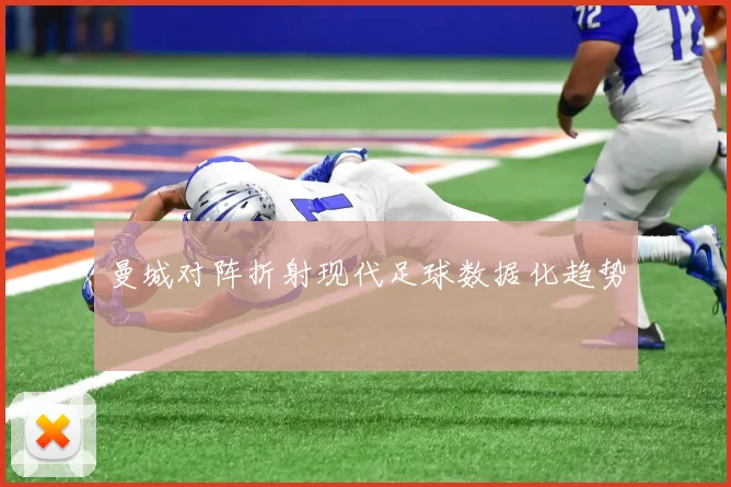 曼城对阵折射现代足球数据化趋势