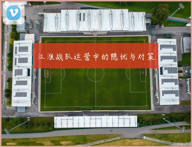 江淮战队运营中的隐忧与对策