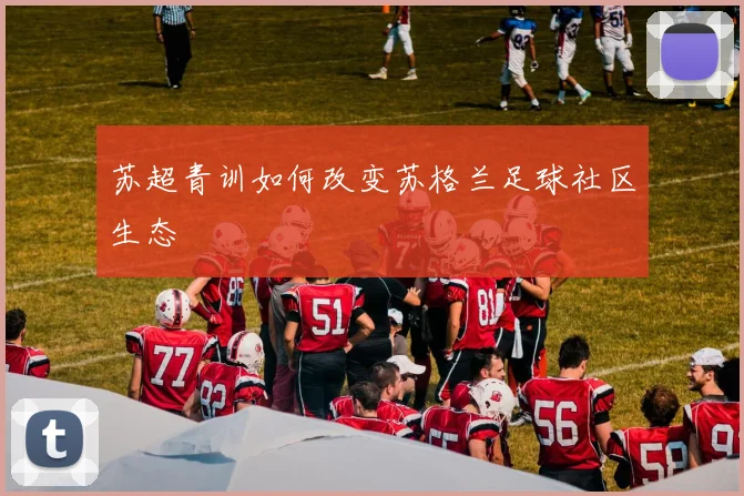 苏超青训如何改变苏格兰足球社区生态