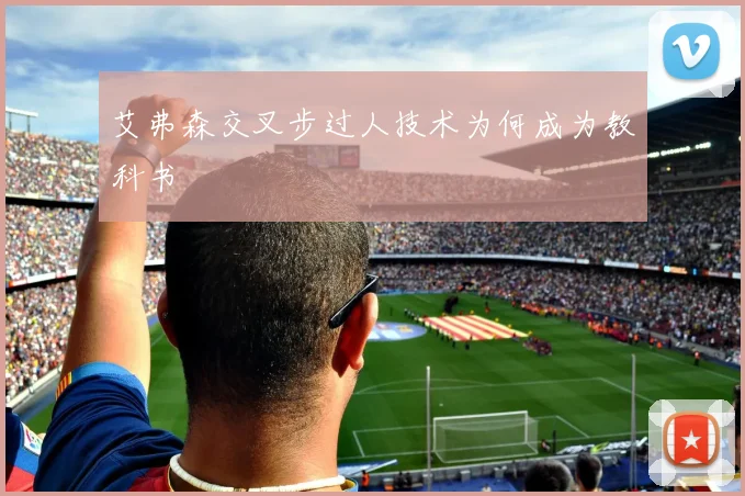 艾弗森交叉步过人技术为何成为教科书