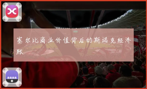塞尔比商业价值背后的斯诺克经济账