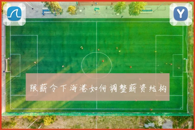 限薪令下海港如何调整薪资结构
