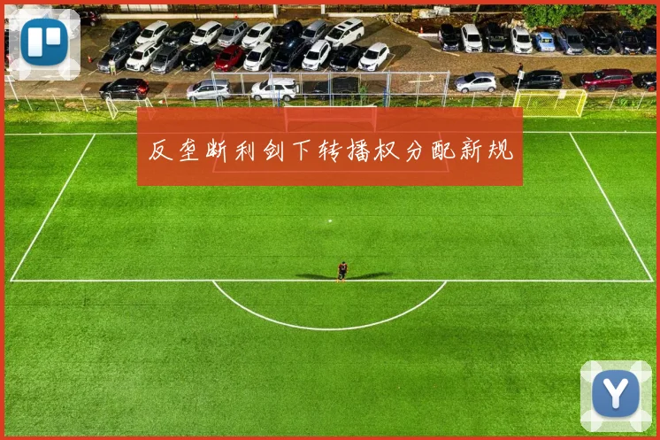 反垄断利剑下转播权分配新规