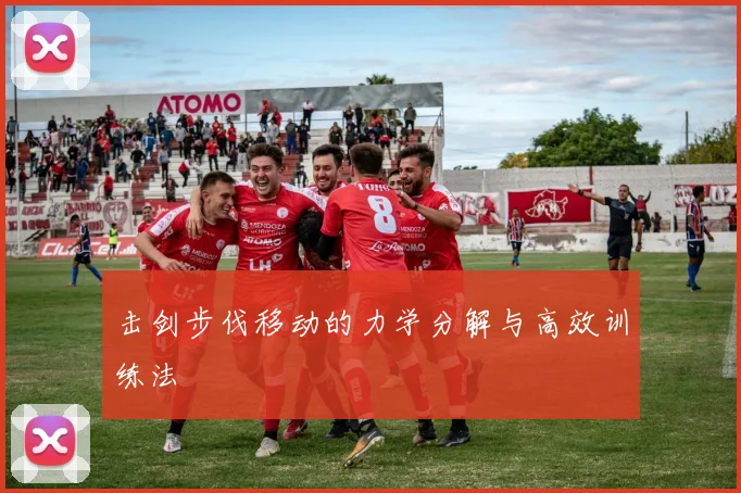 击剑步伐移动的力学分解与高效训练法