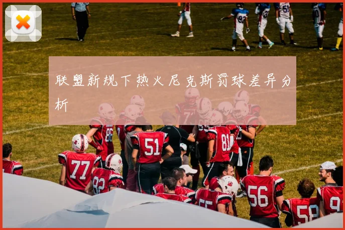 联盟新规下热火尼克斯罚球差异分析