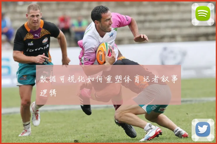 数据可视化如何重塑体育记者叙事逻辑